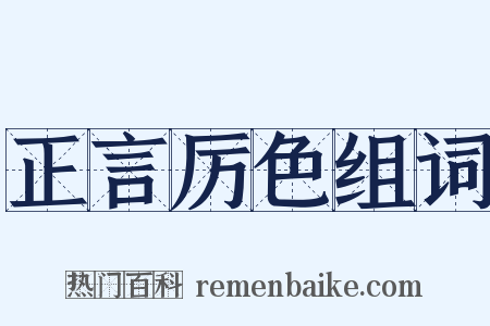 正言厉色组词是什么意思的图片